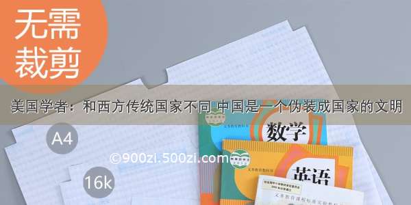 美国学者：和西方传统国家不同 中国是一个伪装成国家的文明