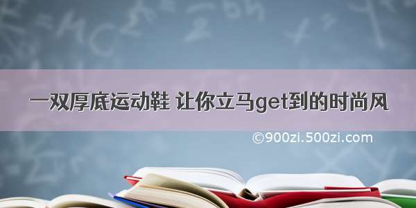 一双厚底运动鞋 让你立马get到的时尚风