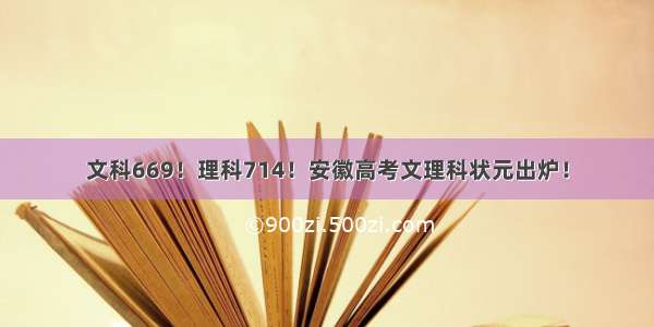 文科669！理科714！安徽高考文理科状元出炉！