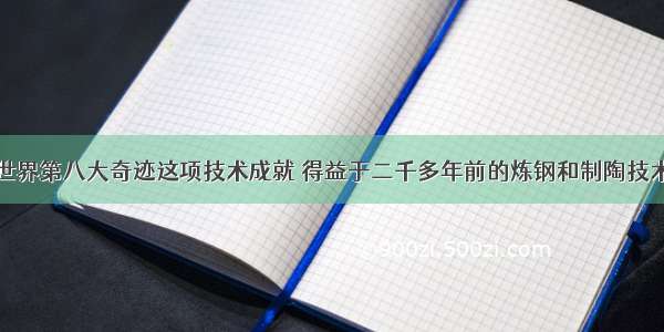 世界第八大奇迹这项技术成就 得益于二千多年前的炼钢和制陶技术