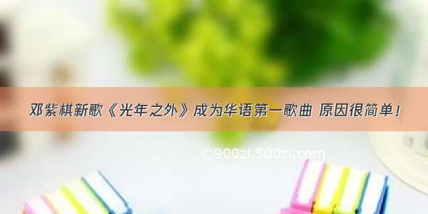邓紫棋新歌《光年之外》成为华语第一歌曲 原因很简单！