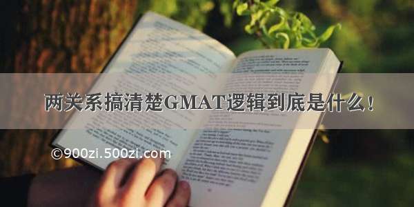 两关系搞清楚GMAT逻辑到底是什么！