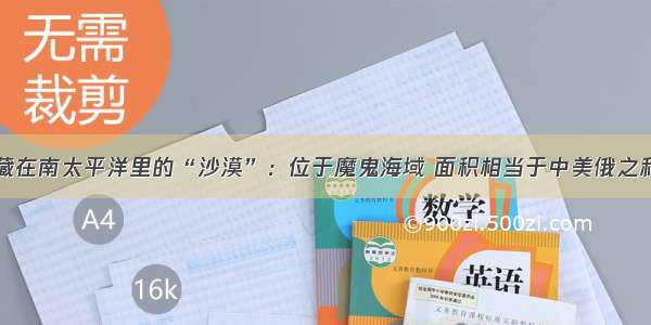 藏在南太平洋里的“沙漠”：位于魔鬼海域 面积相当于中美俄之和