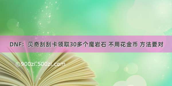 DNF：贝奇刮刮卡领取30多个魔岩石 不用花金币 方法要对