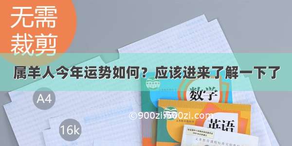 属羊人今年运势如何？应该进来了解一下了