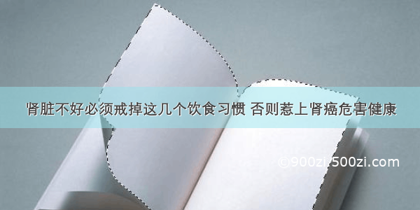 肾脏不好必须戒掉这几个饮食习惯 否则惹上肾癌危害健康