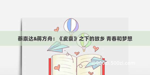 蔡崇达&蒋方舟：《皮囊》之下的故乡 青春和梦想