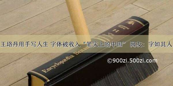 王珞丹用手写人生 字体被收入“笔尖上的中国” 网友：字如其人