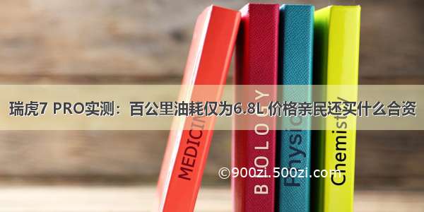 瑞虎7 PRO实测：百公里油耗仅为6.8L 价格亲民还买什么合资