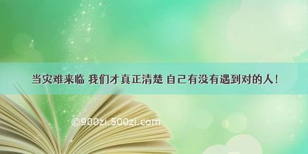 当灾难来临 我们才真正清楚 自己有没有遇到对的人！