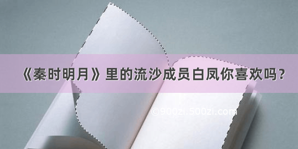 《秦时明月》里的流沙成员白凤你喜欢吗？