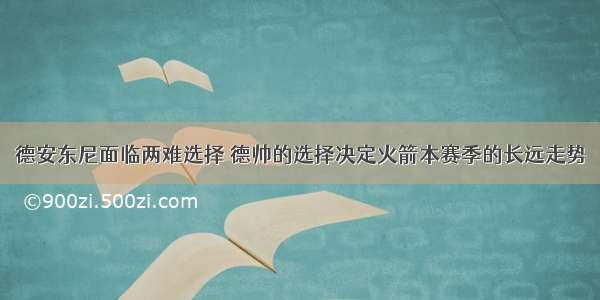 德安东尼面临两难选择 德帅的选择决定火箭本赛季的长远走势