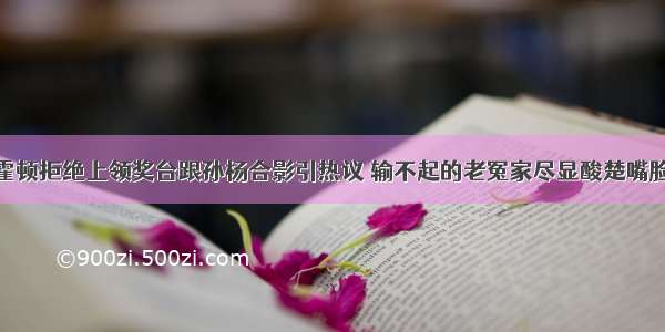 霍顿拒绝上领奖台跟孙杨合影引热议 输不起的老冤家尽显酸楚嘴脸