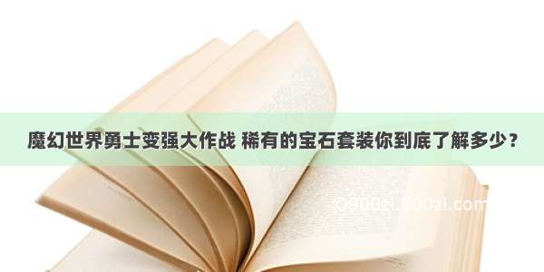 魔幻世界勇士变强大作战 稀有的宝石套装你到底了解多少？