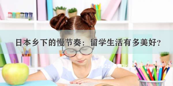 日本乡下的慢节奏：留学生活有多美好？