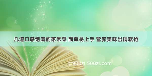 几道口感饱满的家常菜 简单易上手 营养美味出锅就抢