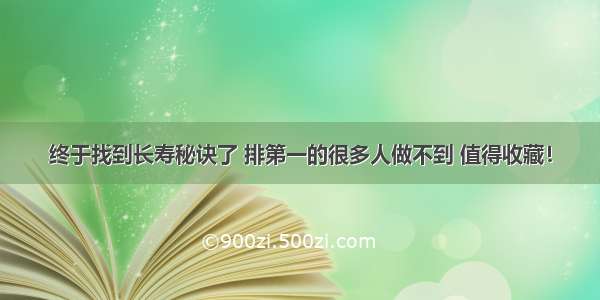 终于找到长寿秘诀了 排第一的很多人做不到 值得收藏！