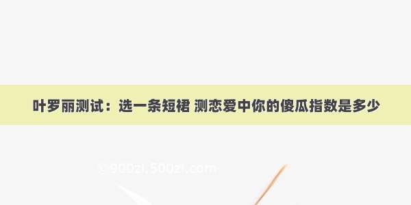 叶罗丽测试：选一条短裙 测恋爱中你的傻瓜指数是多少