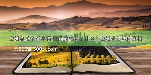 空姐总拉个行李箱 里面到底装了什么？空姐来告诉你真相