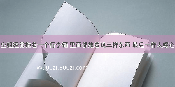 空姐经常拖着一个行李箱 里面都放着这三样东西 最后一样太暖心