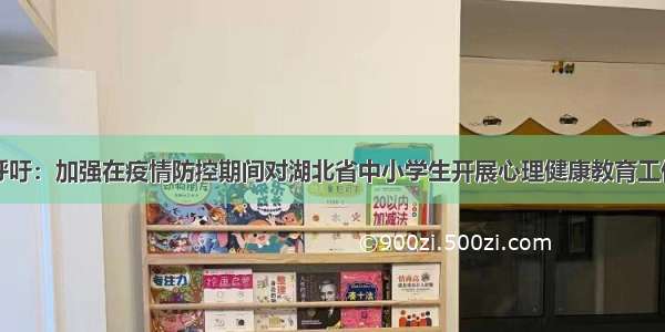 呼吁：加强在疫情防控期间对湖北省中小学生开展心理健康教育工作