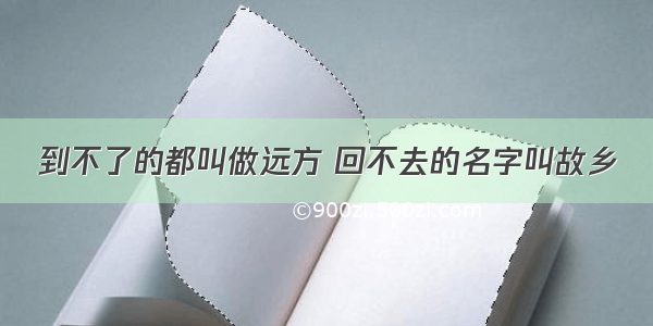 到不了的都叫做远方 回不去的名字叫故乡