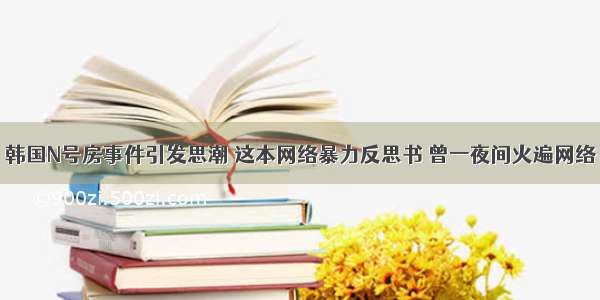 韩国N号房事件引发思潮 这本网络暴力反思书 曾一夜间火遍网络