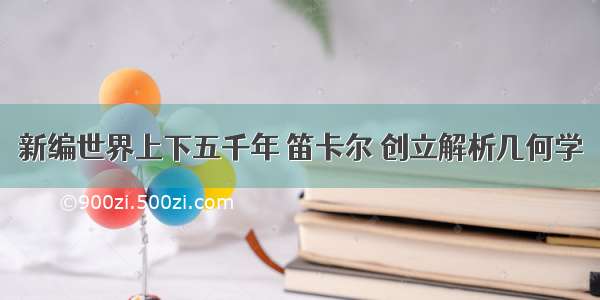 新编世界上下五千年 笛卡尔 创立解析几何学