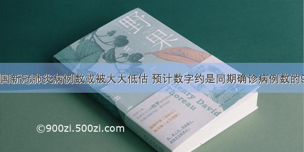 美国新冠肺炎病例数或被大大低估 预计数字约是同期确诊病例数的9倍