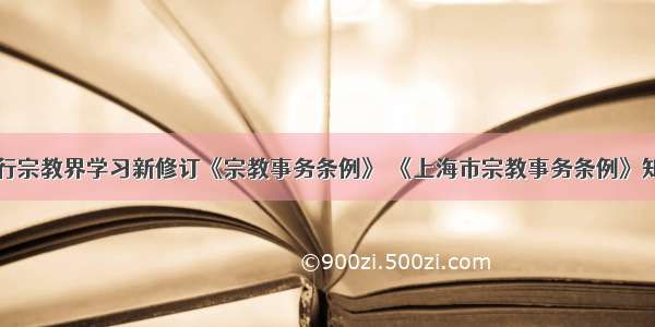 上海举行宗教界学习新修订《宗教事务条例》 《上海市宗教事务条例》知识竞赛