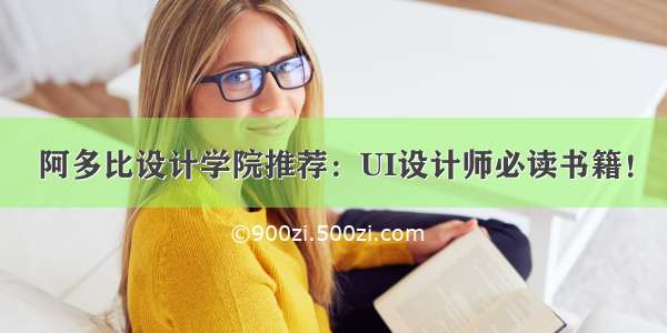 阿多比设计学院推荐：UI设计师必读书籍！