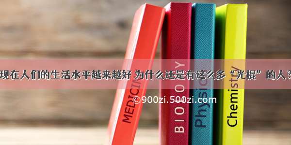 现在人们的生活水平越来越好 为什么还是有这么多“光棍”的人？