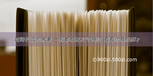 过得长久的夫妻 一般都有这几个特征 看看你有几样？