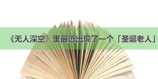 《无人深空》里最近出现了一个「圣诞老人」