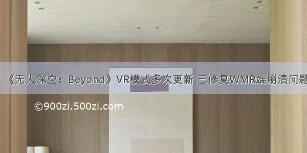 《无人深空：Beyond》VR模式多次更新 已修复WMR端崩溃问题