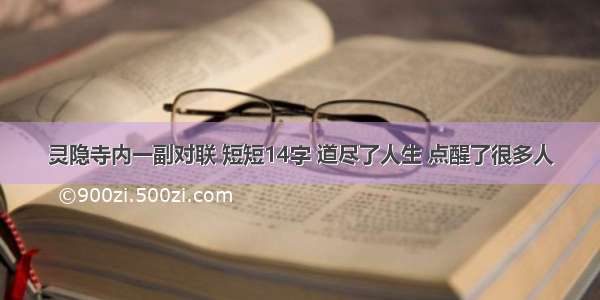 灵隐寺内一副对联 短短14字 道尽了人生 点醒了很多人