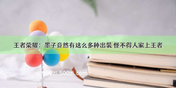 王者荣耀：墨子竟然有这么多种出装 怪不得人家上王者