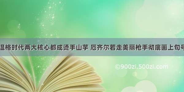 温格时代两大核心都成烫手山芋 厄齐尔若走美丽枪手彻底画上句号