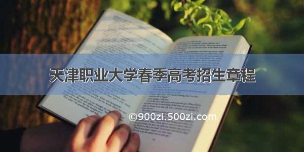天津职业大学春季高考招生章程
