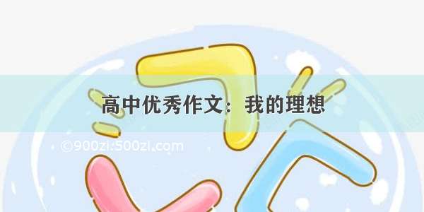 高中优秀作文：我的理想