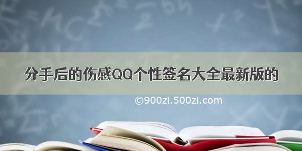 分手后的伤感QQ个性签名大全最新版的