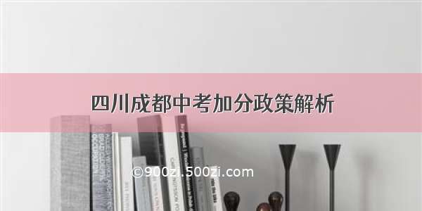 四川成都中考加分政策解析