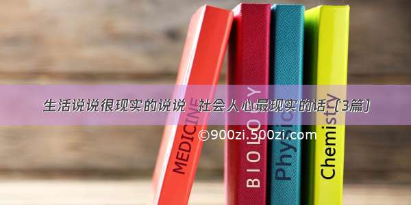 生活说说很现实的说说  社会人心最现实的话（3篇）