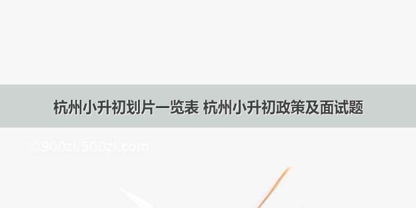 杭州小升初划片一览表 杭州小升初政策及面试题