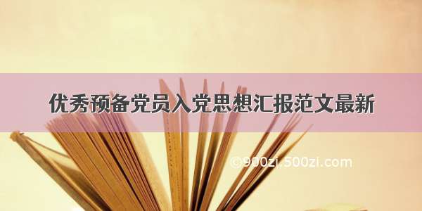 优秀预备党员入党思想汇报范文最新