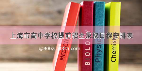 上海市高中学校提前招生录取日程安排表