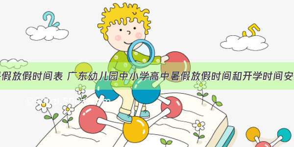 广东暑假放假时间表 广东幼儿园中小学高中暑假放假时间和开学时间安排通知