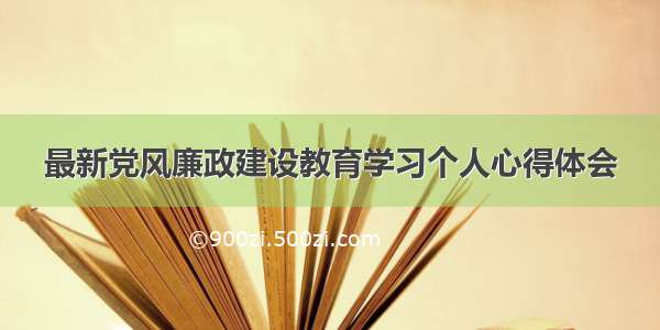 最新党风廉政建设教育学习个人心得体会