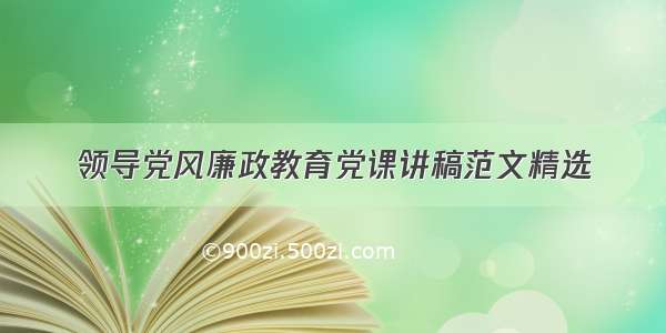 领导党风廉政教育党课讲稿范文精选