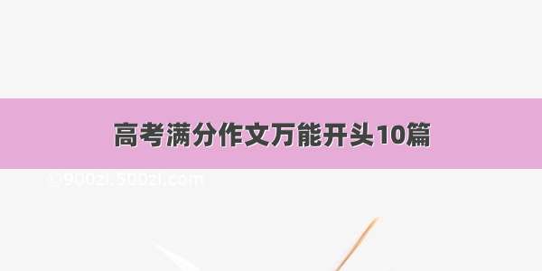 高考满分作文万能开头10篇